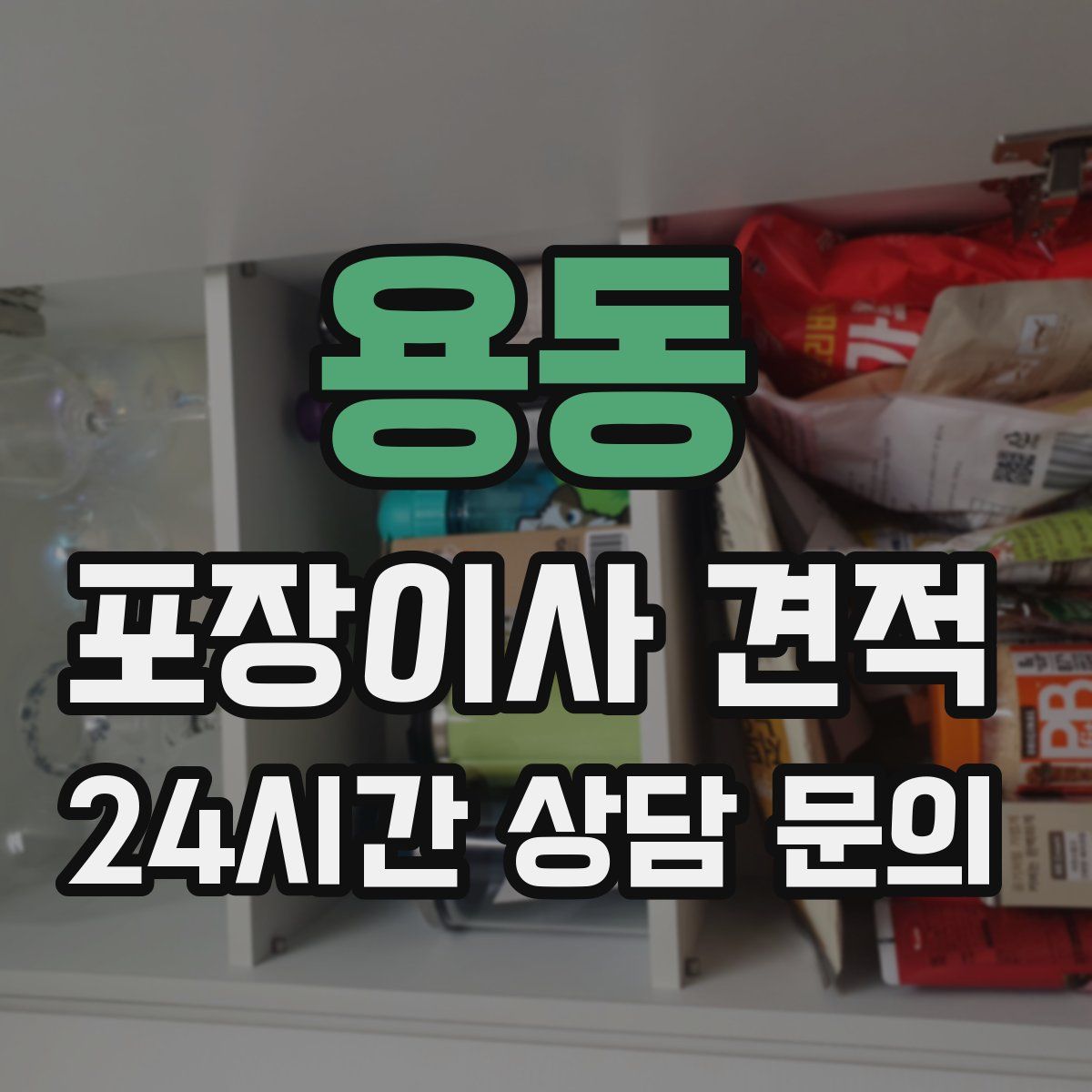 용동 포장이사 견적