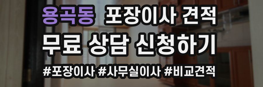 용곡동 포장이사 견적