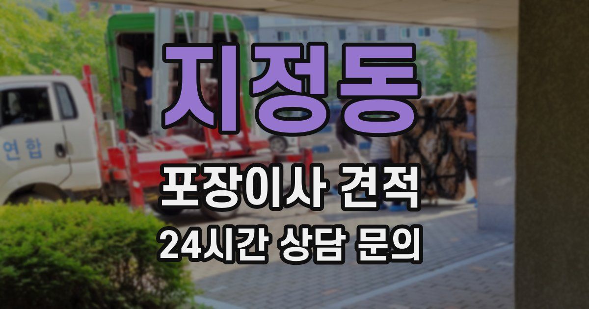 지정동 포장이사 견적