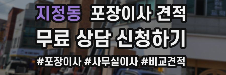 지정동 포장이사 견적