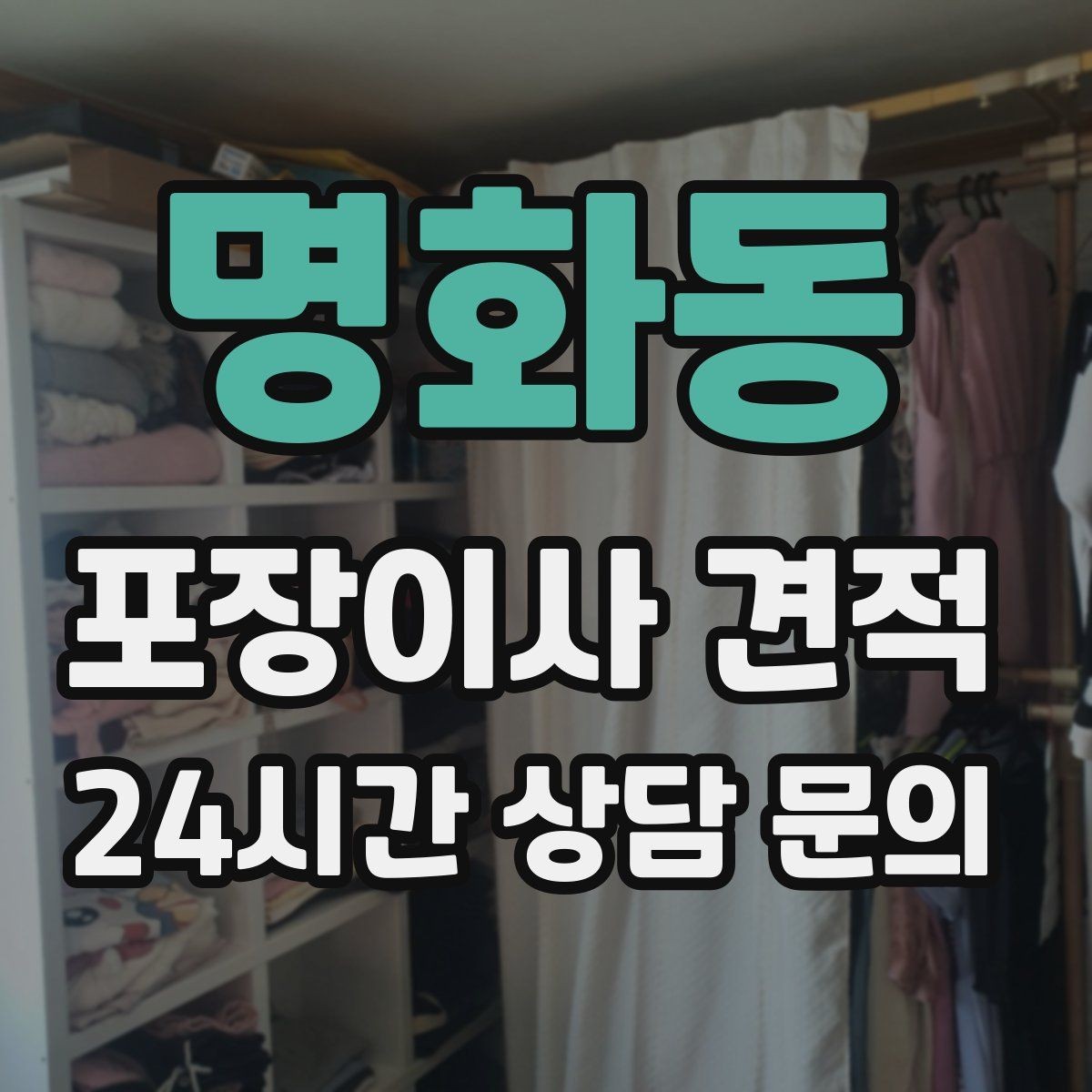명화동 포장이사 견적 주차 공간 확보가 왜 중요한지