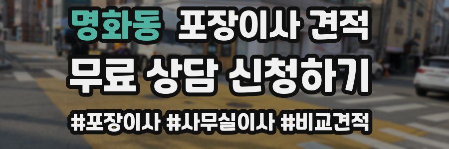 명화동 포장이사 견적