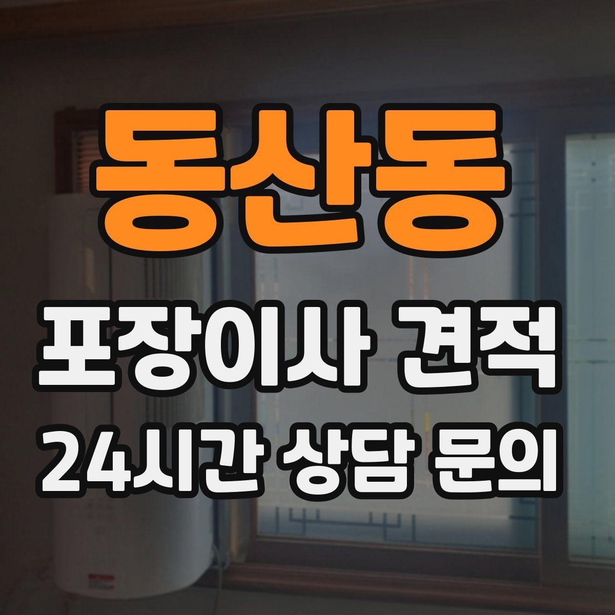 동산동 포장이사 견적 작업 전 사진 기록이 중요한 이유