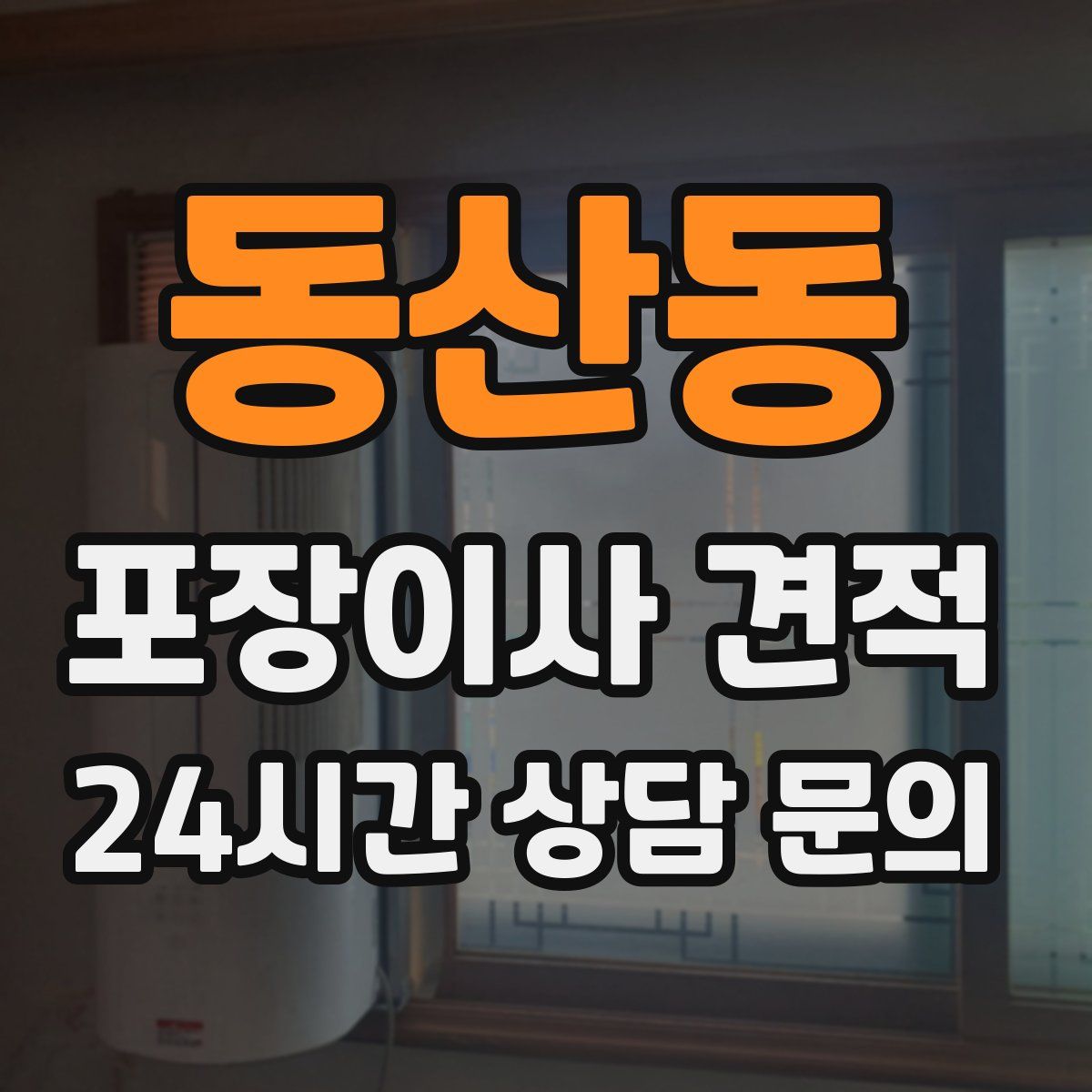 동산동 포장이사 견적