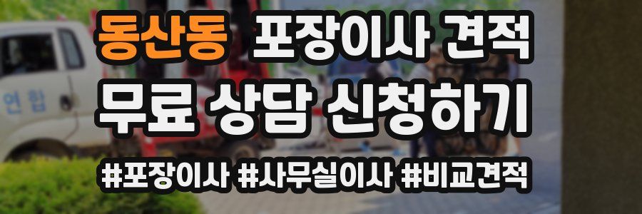 동산동 포장이사 견적