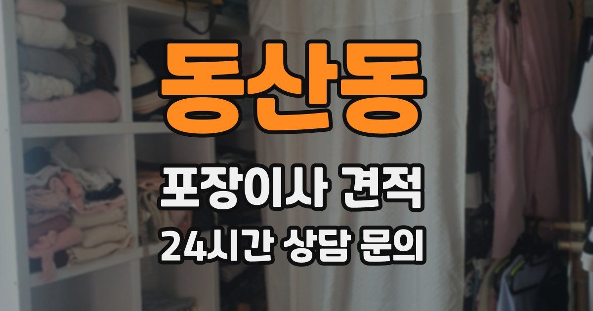 동산동 포장이사 견적