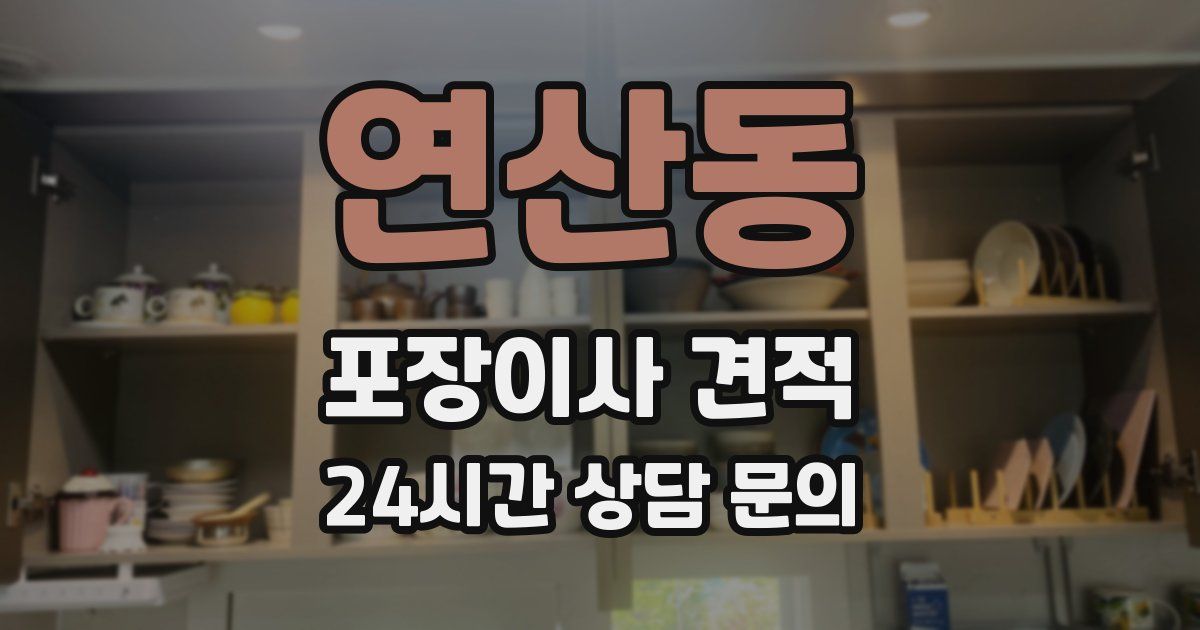 연산동 포장이사 견적