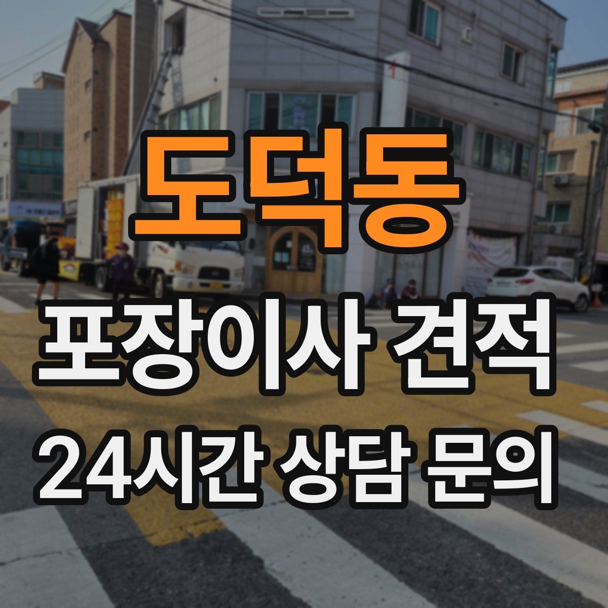 도덕동 포장이사 견적