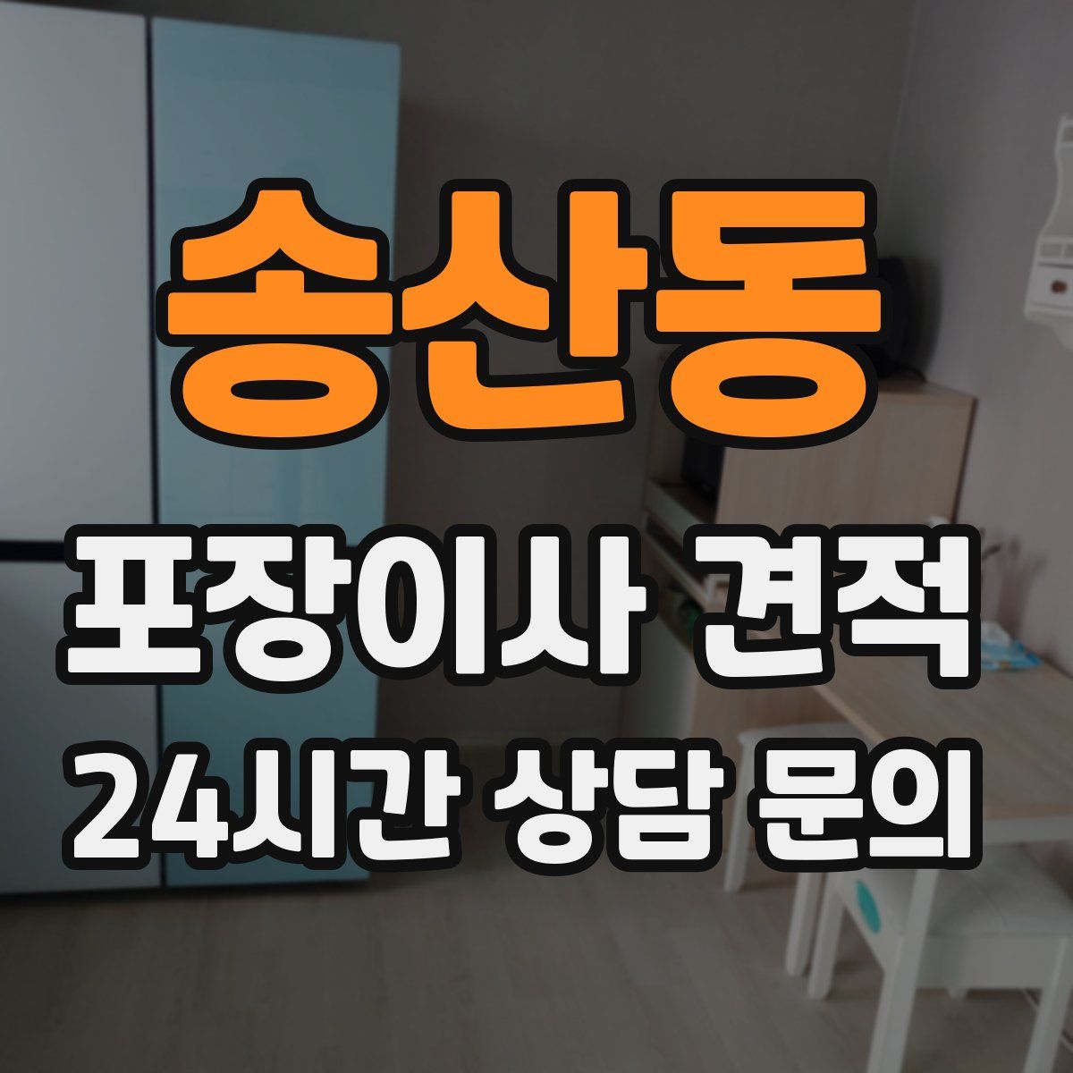 송산동 포장이사 견적