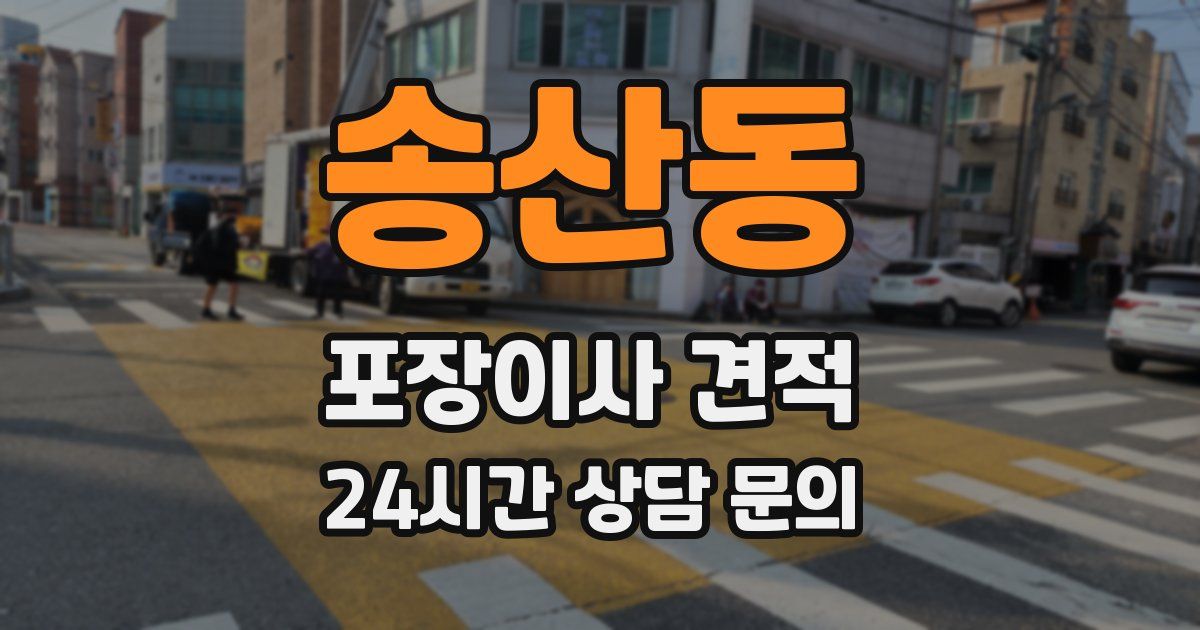 송산동 포장이사 견적