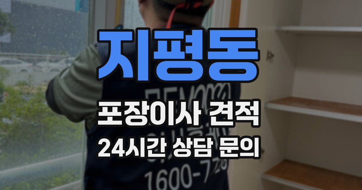 지평동 포장이사 견적