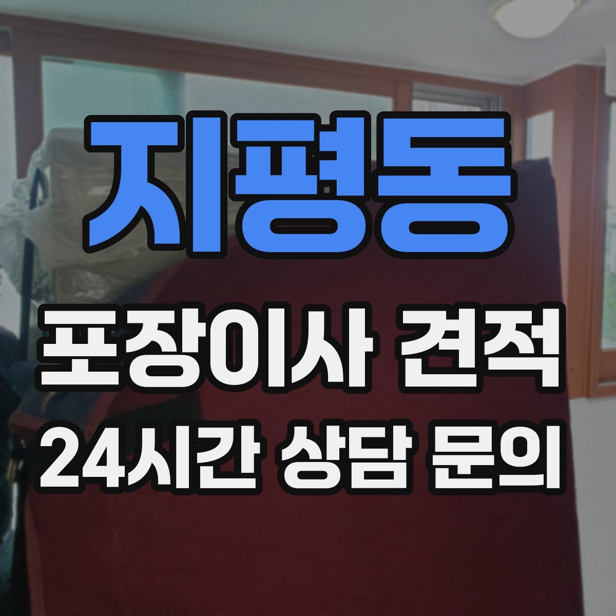 지평동 포장이사 견적