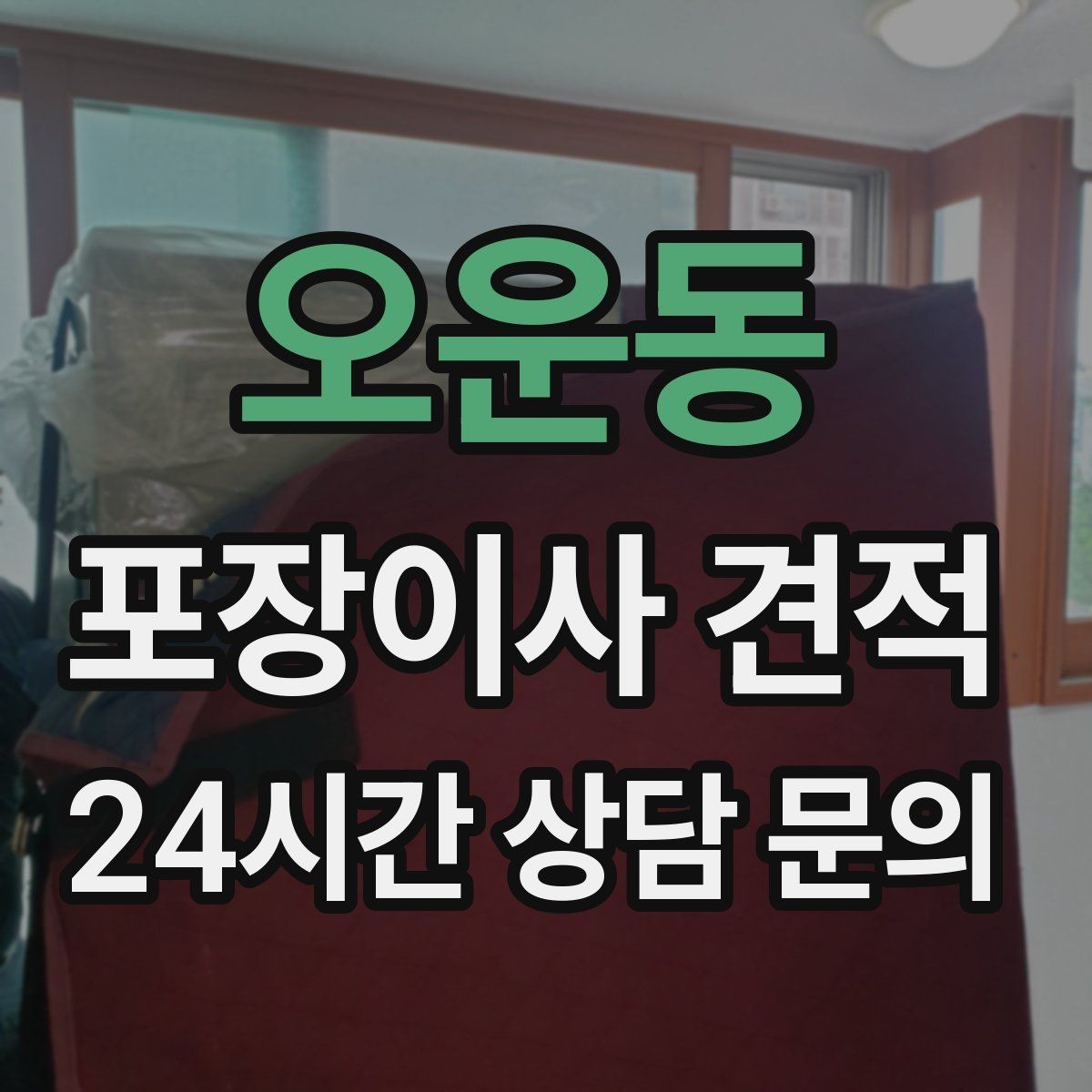 오운동 포장이사 견적 이삿짐차 대기료가 생기는 상황 정리