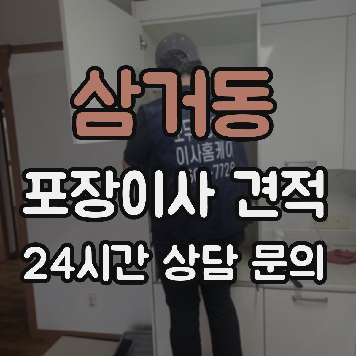 삼거동 포장이사 견적 낮은 견적에 숨은 제외 항목 확인하기