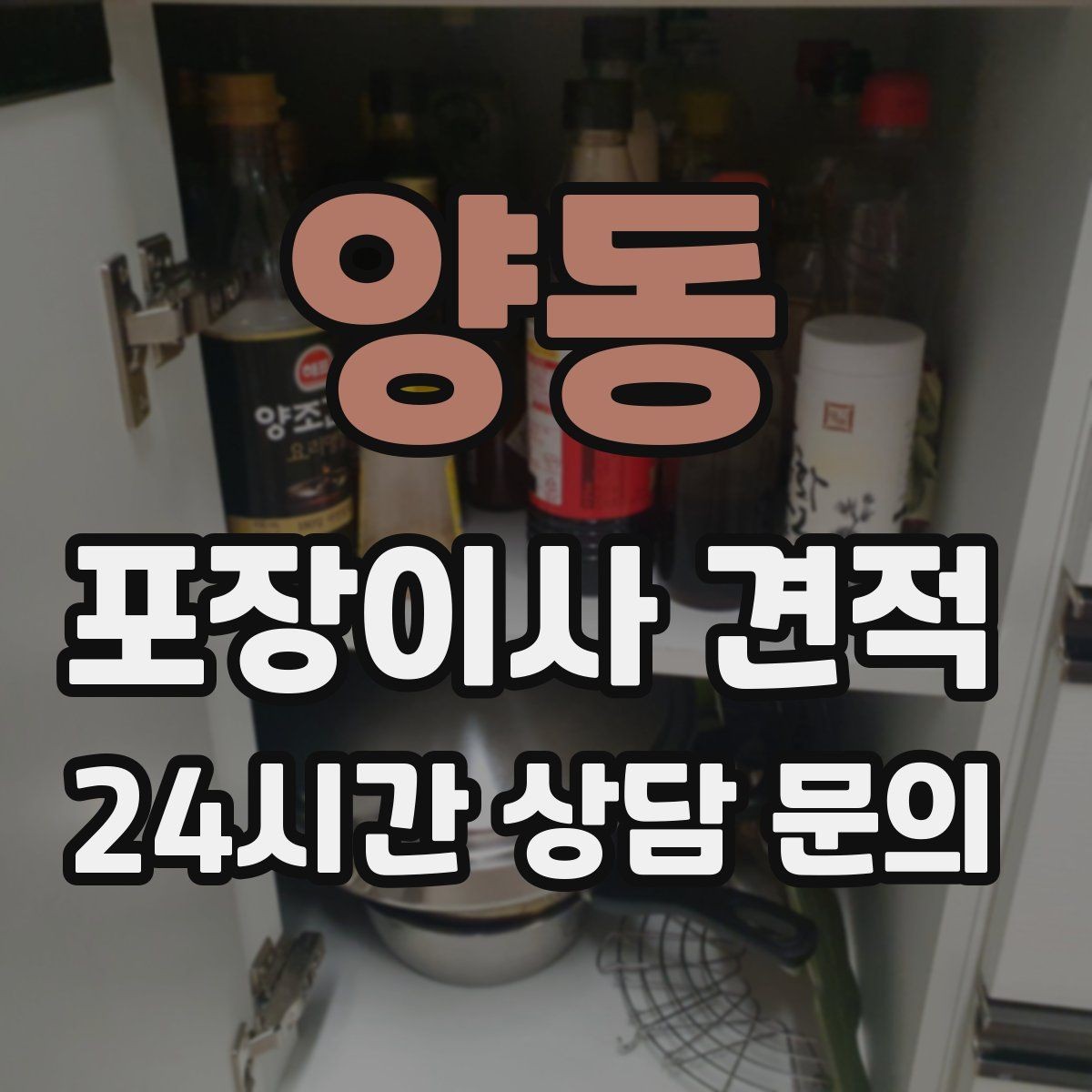 양동 포장이사 견적 이사 청소를 같이 하면 유리한 경우