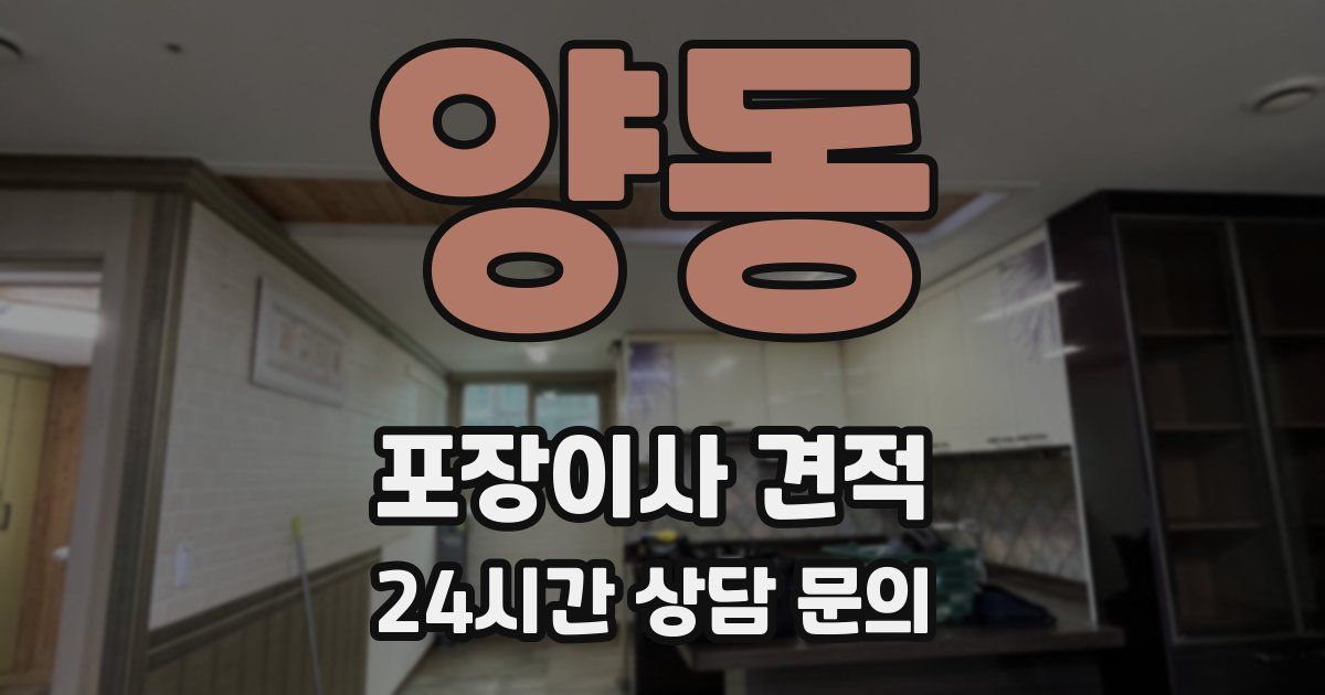 양동 포장이사 견적