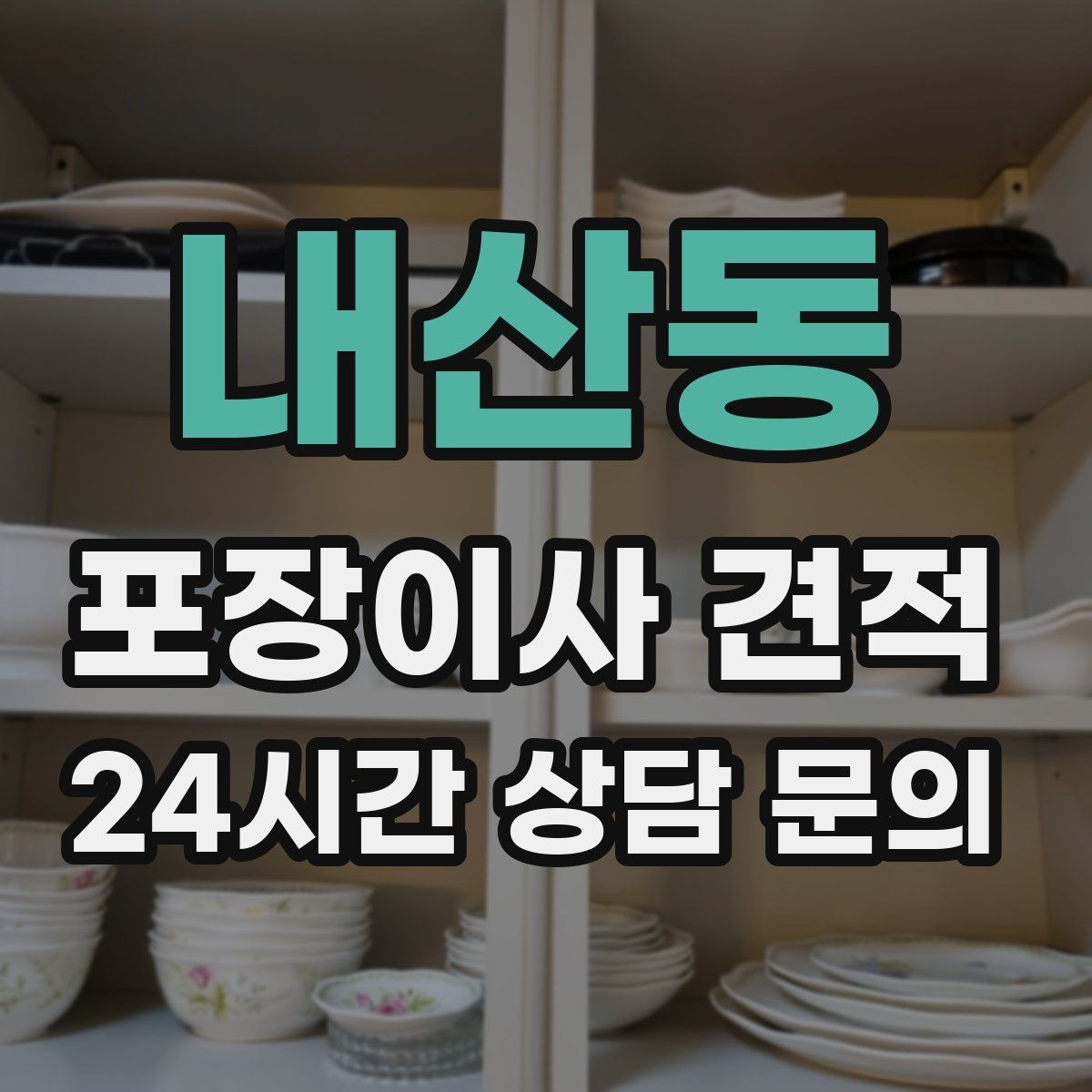 내산동 포장이사 견적 비교는 금액보다 조건이 먼저