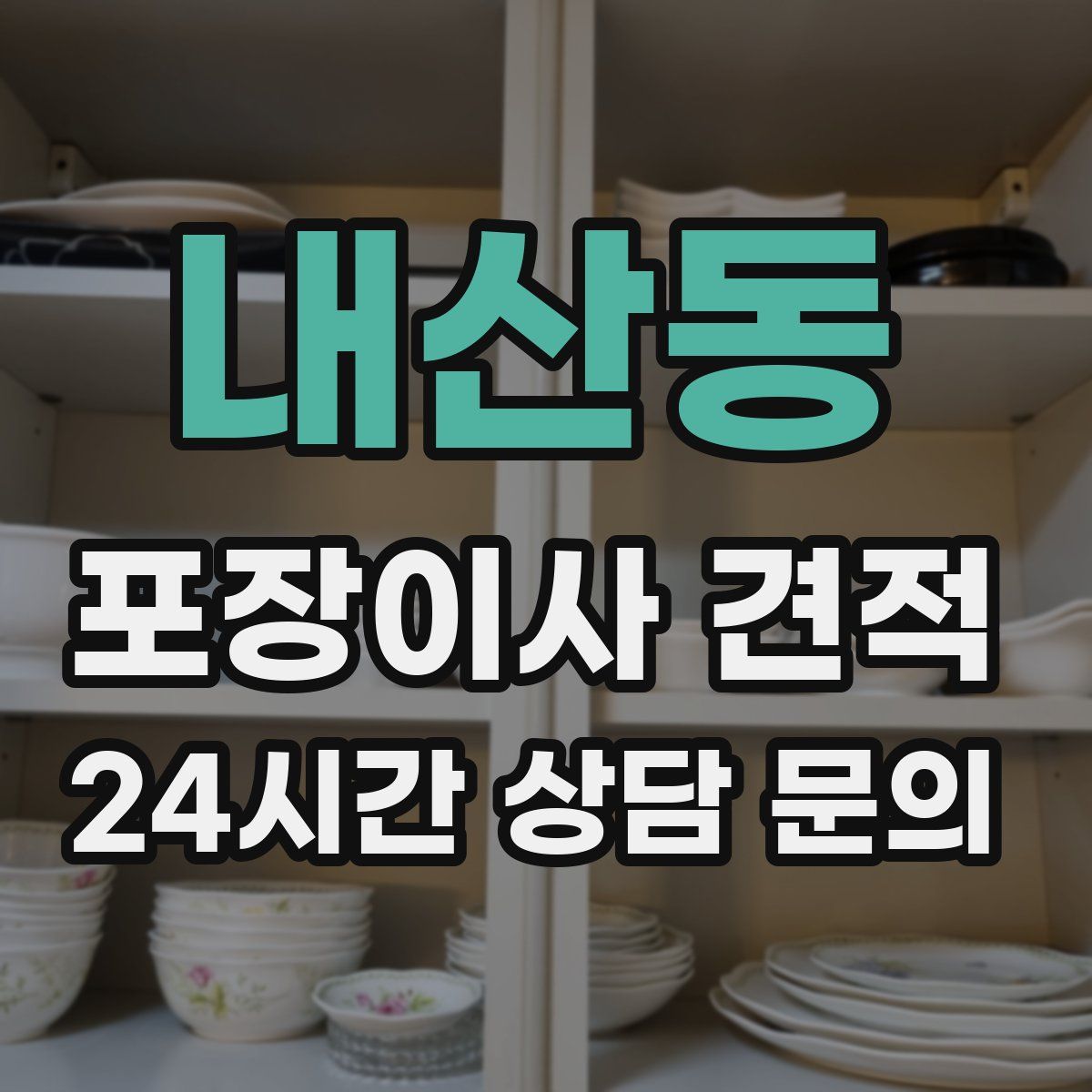 내산동 포장이사 견적