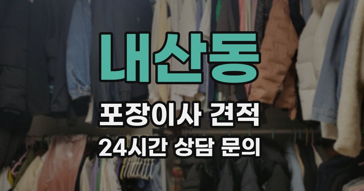 내산동 포장이사 견적