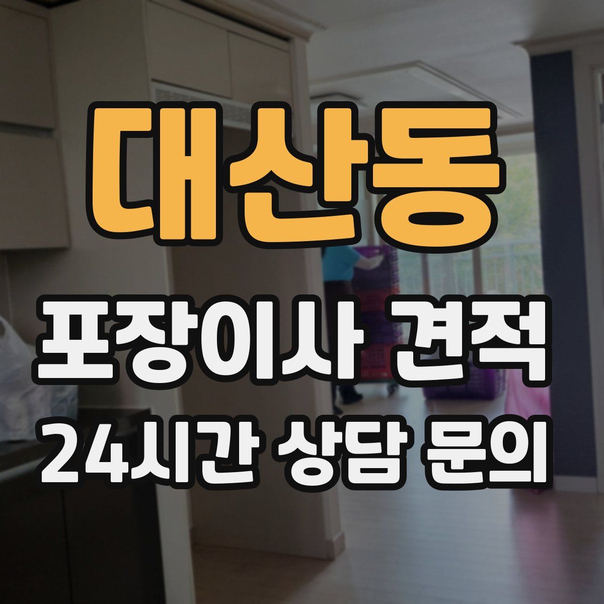 대산동 포장이사 견적