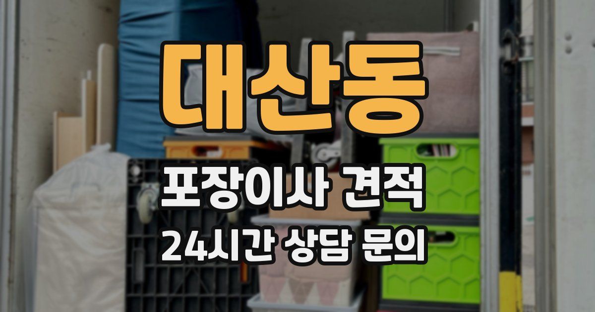 대산동 포장이사 견적