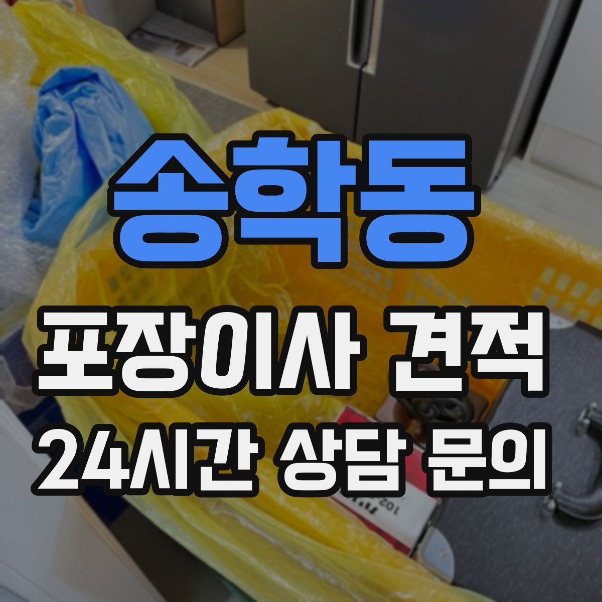 송학동 포장이사 견적