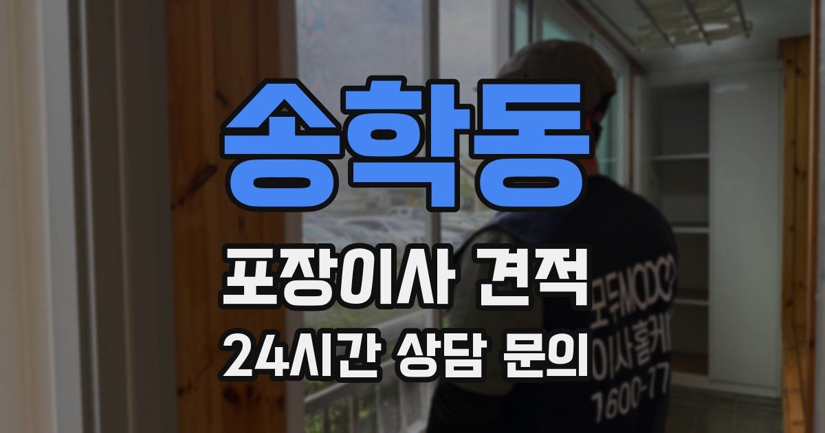 송학동 포장이사 견적