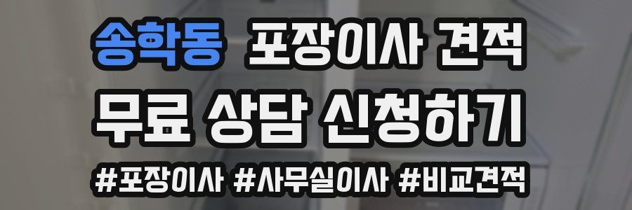 송학동 포장이사 견적