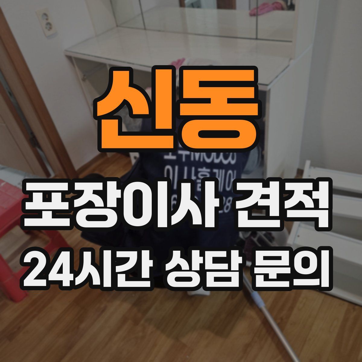 신동 포장이사 견적