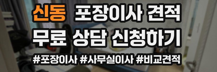 신동 포장이사 견적