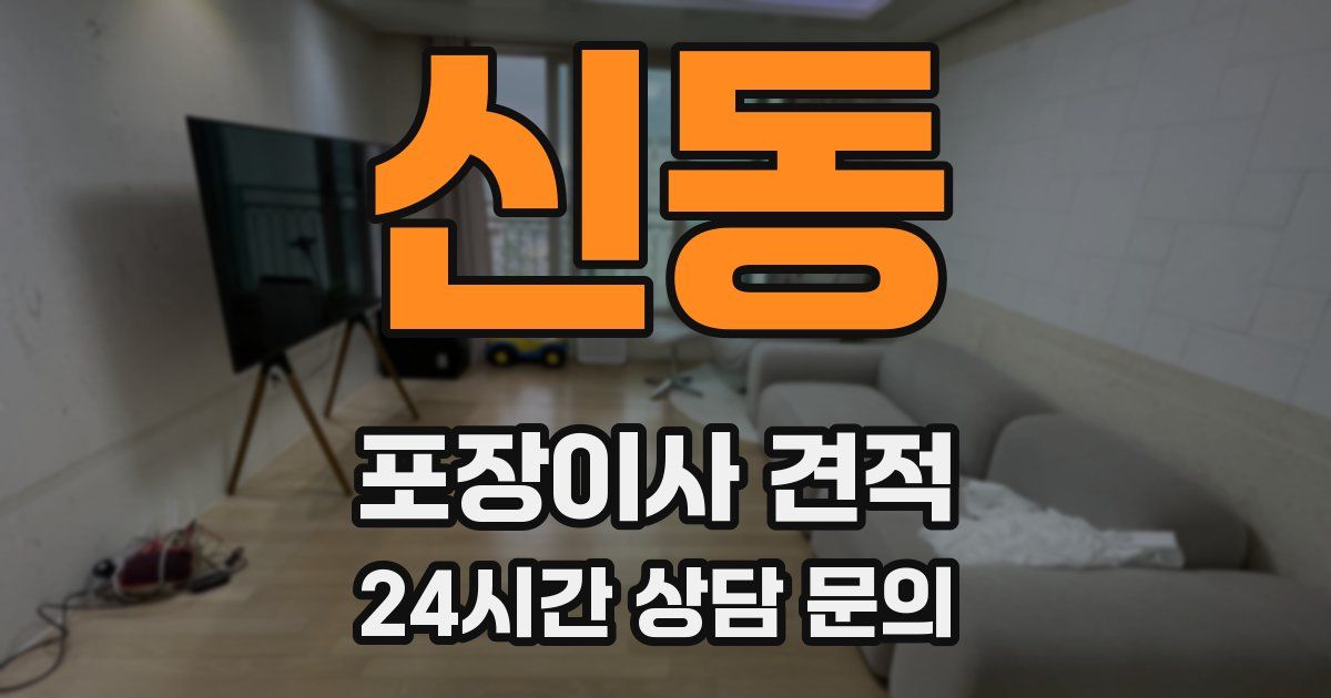 신동 포장이사 견적