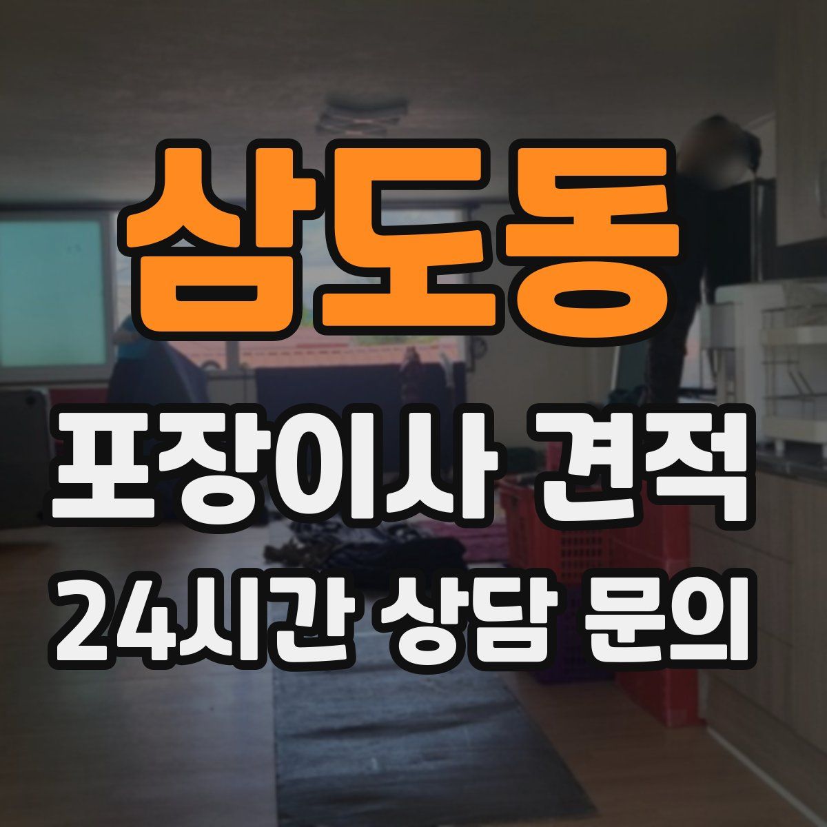삼도동 포장이사 견적