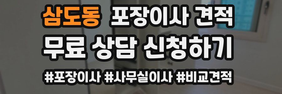 삼도동 포장이사 견적