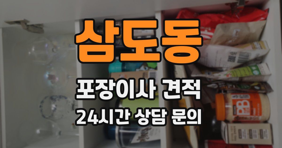 삼도동 포장이사 견적