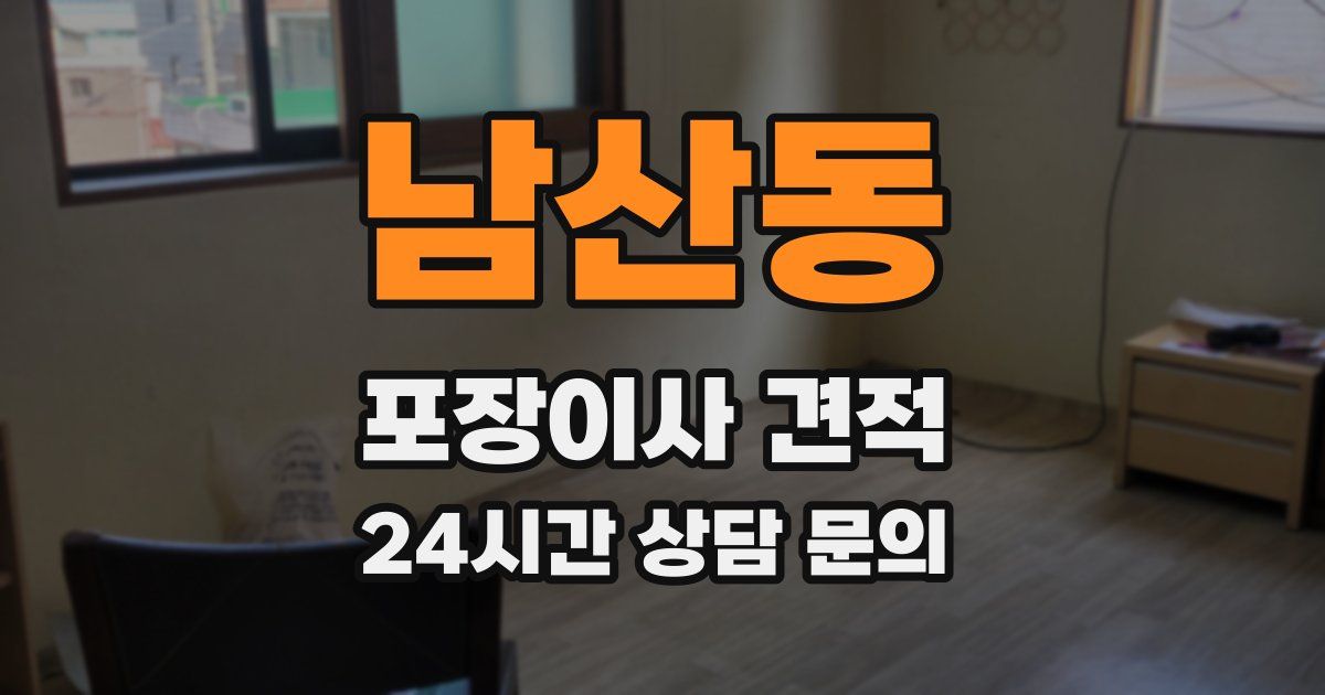 남산동 포장이사 견적