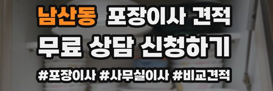 남산동 포장이사 견적