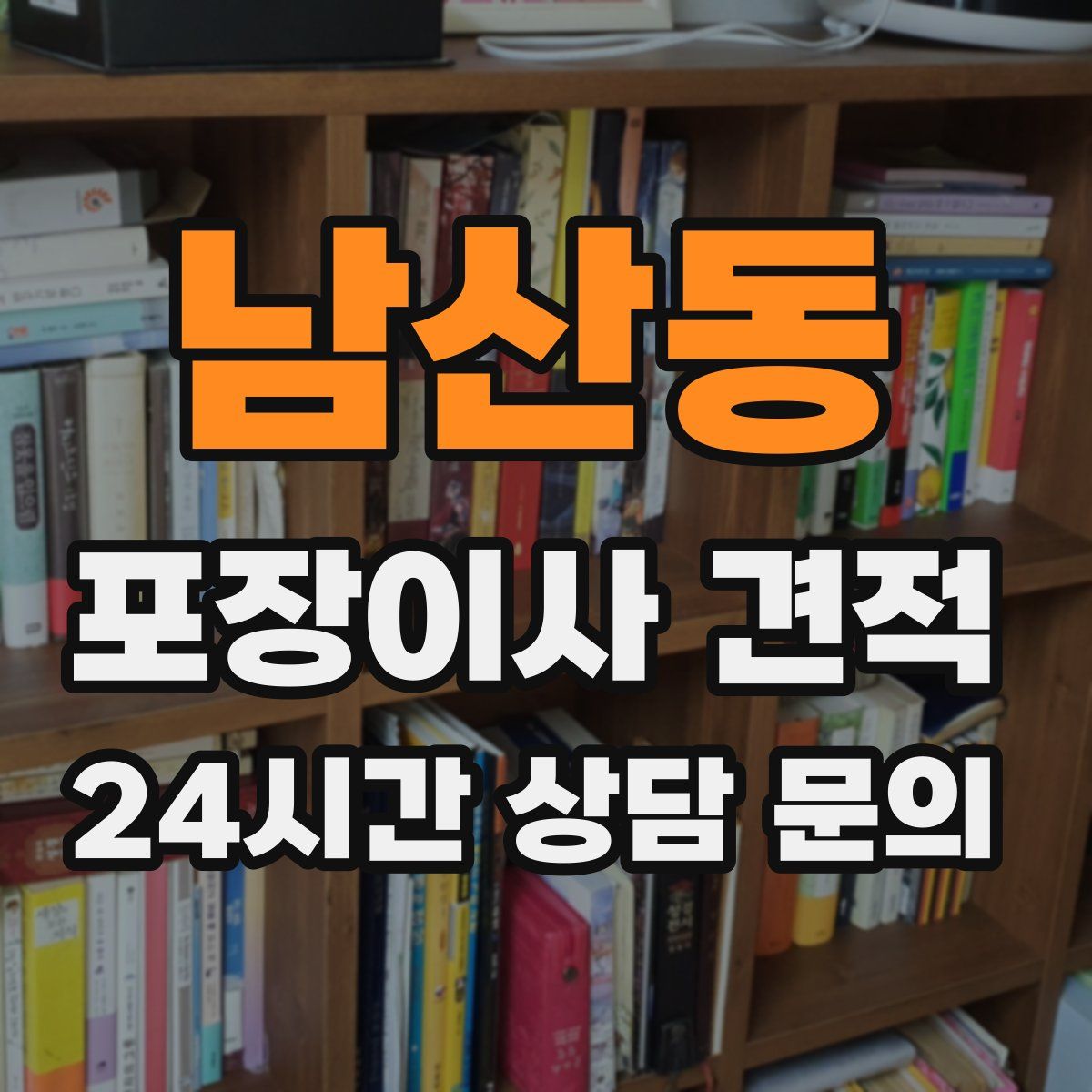 남산동 포장이사 견적