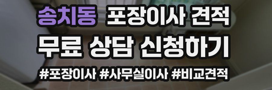 송치동 포장이사 견적