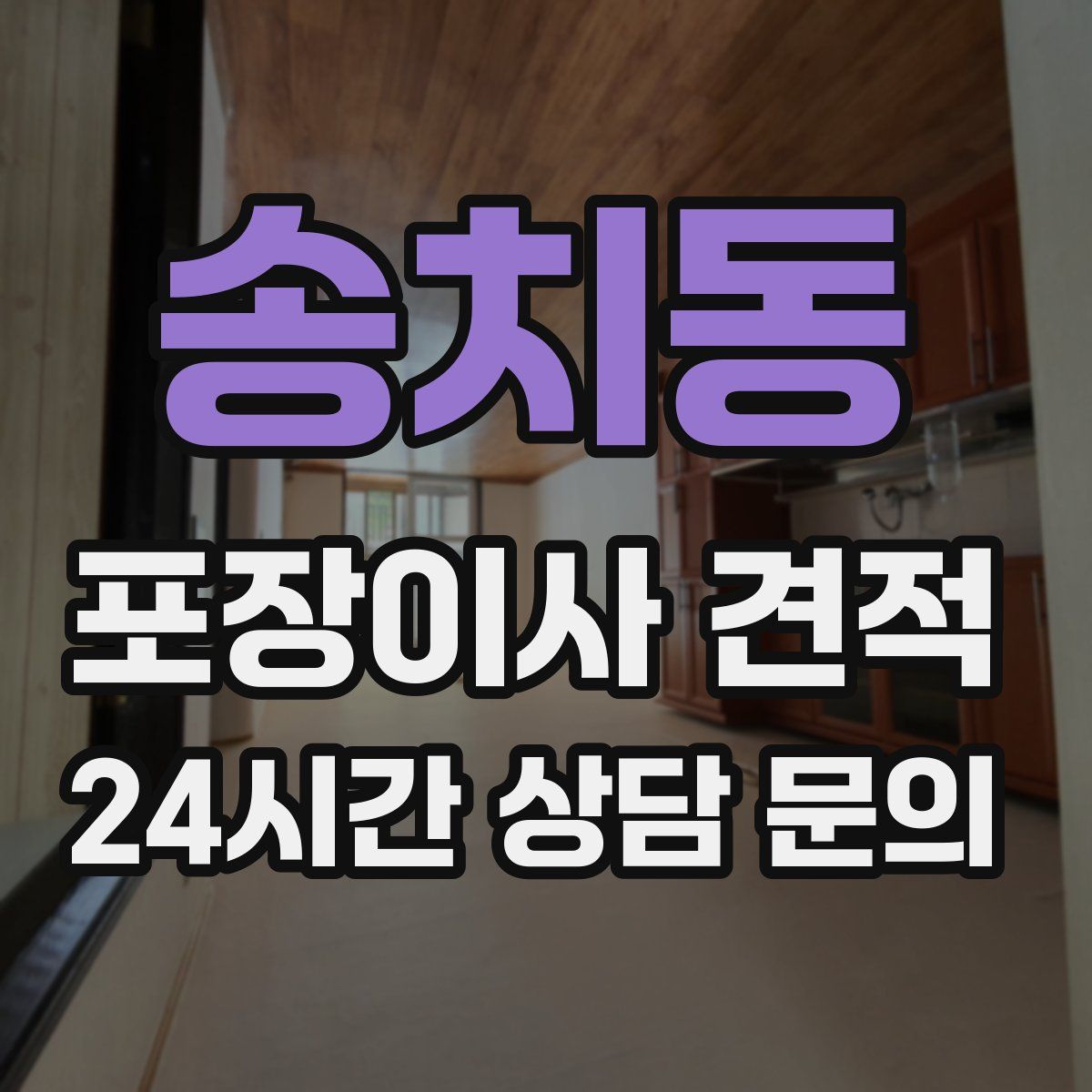 송치동 포장이사 견적