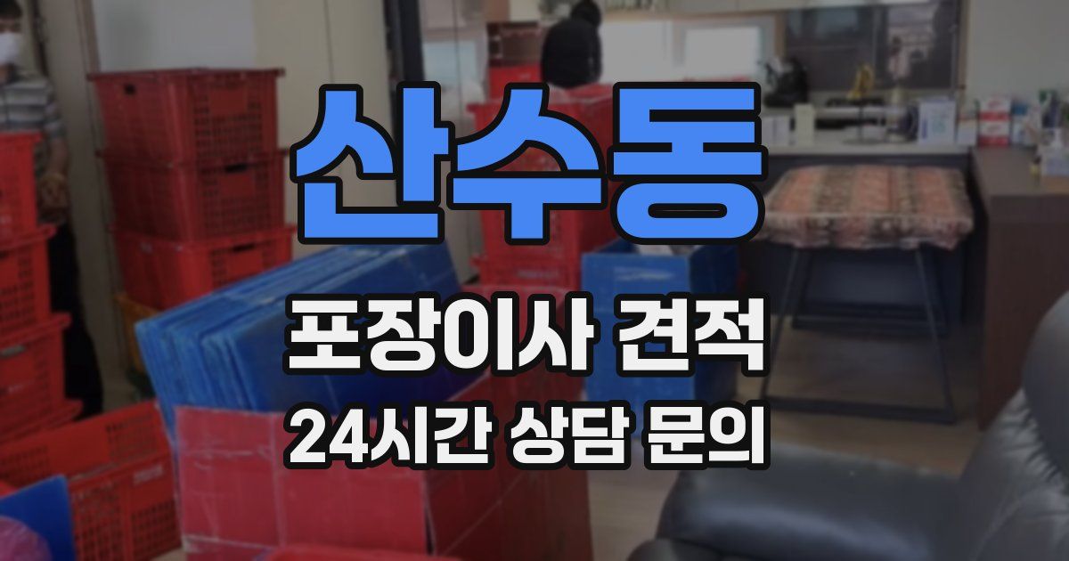 산수동 포장이사 견적