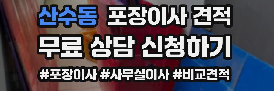 산수동 포장이사 견적