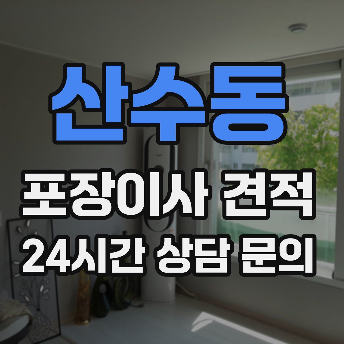 산수동 포장이사 견적