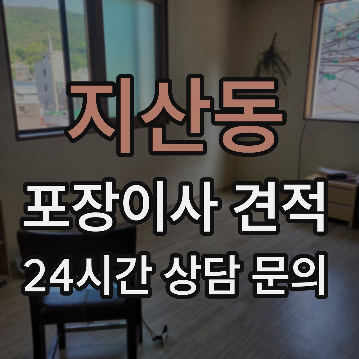 지산동 포장이사 견적 에어컨 이전 설치는 별도인지 확인하기