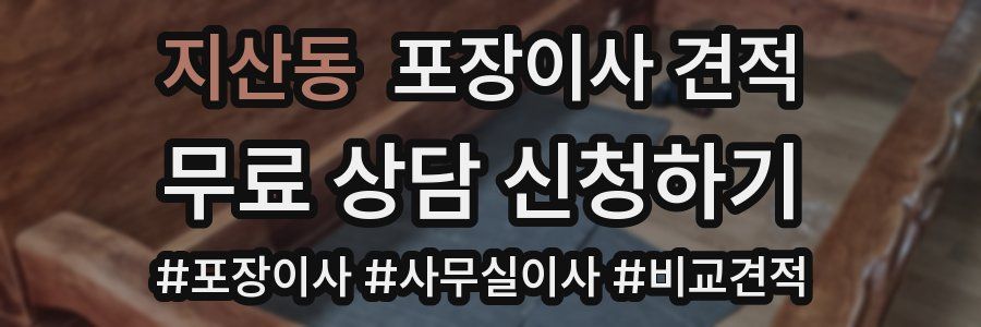 지산동 포장이사 견적