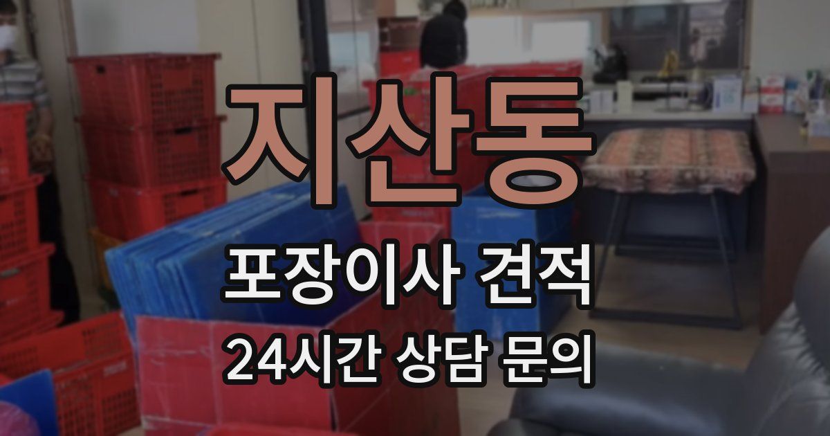 지산동 포장이사 견적