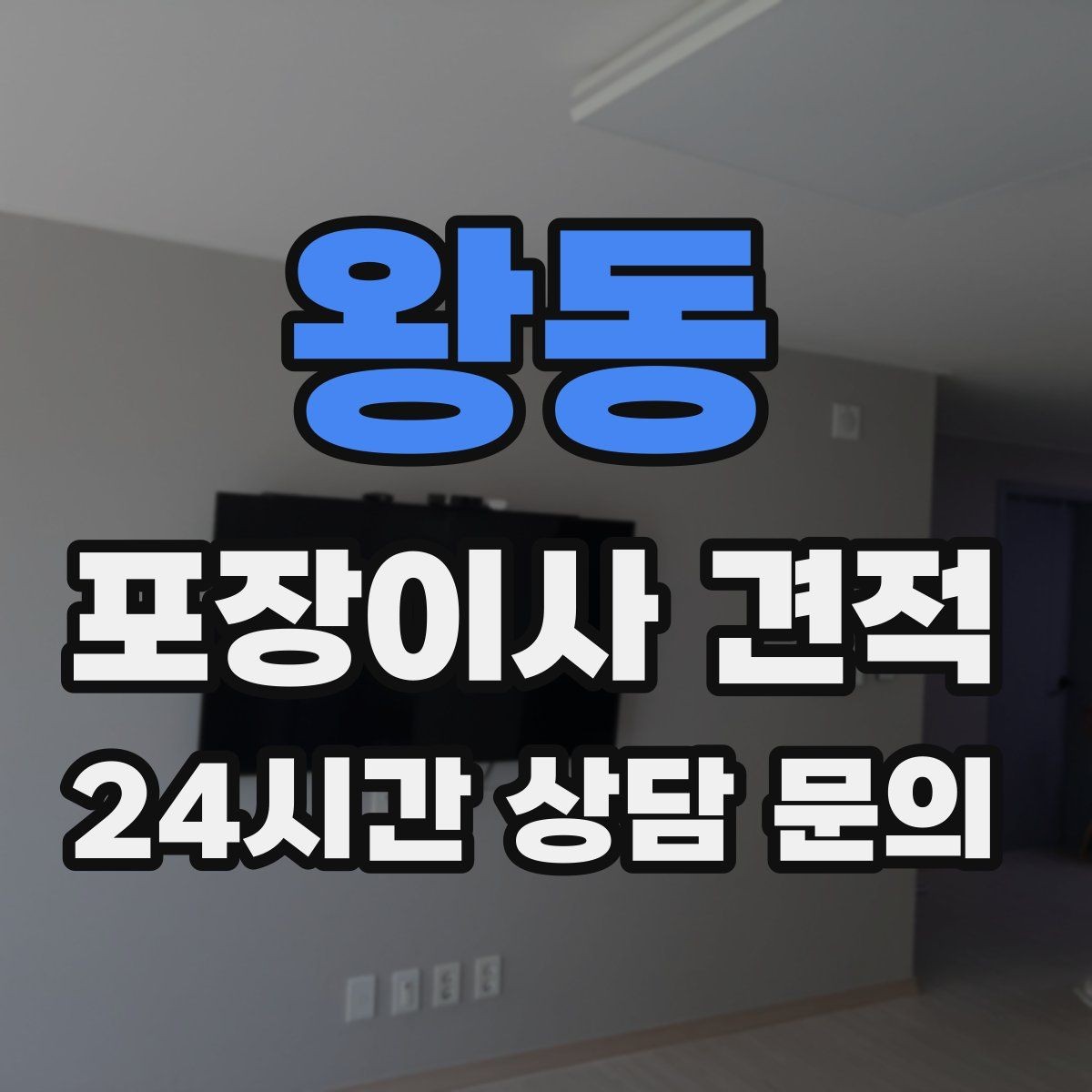 왕동 포장이사 견적 붙박이장 분해가 필요한 케이스 정리