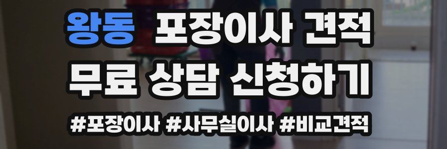 왕동 포장이사 견적