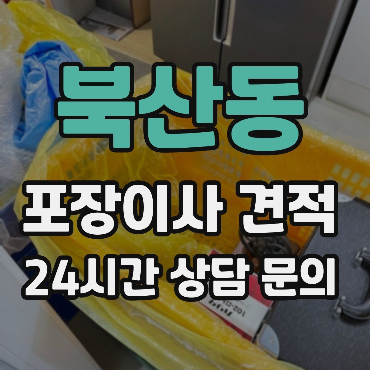 북산동 포장이사 견적 김치냉장고 위치 이동이 까다로운 이유