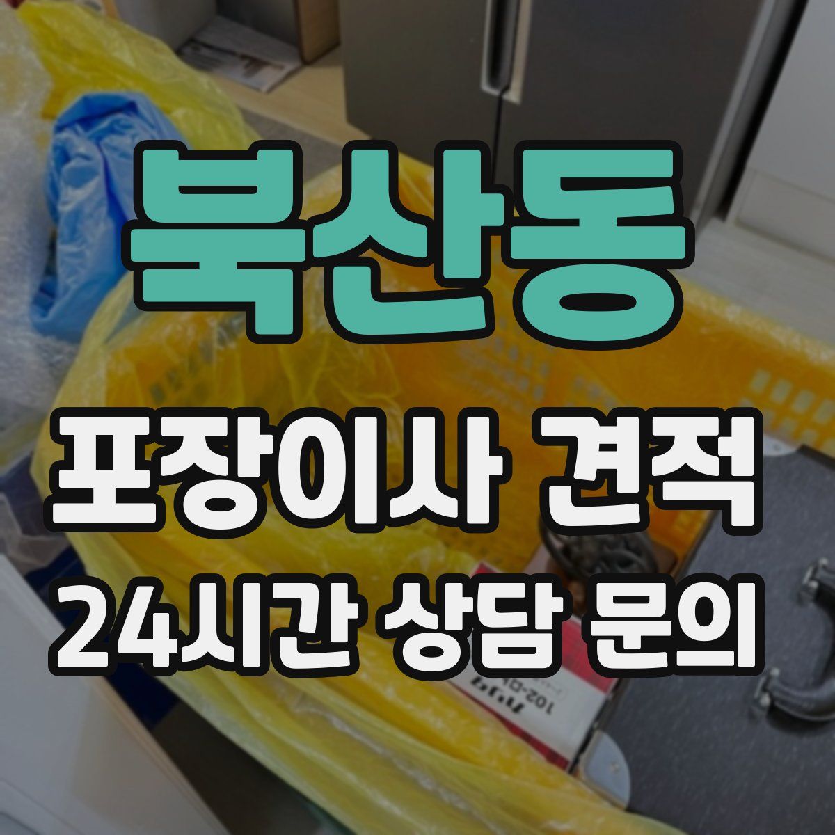 북산동 포장이사 견적