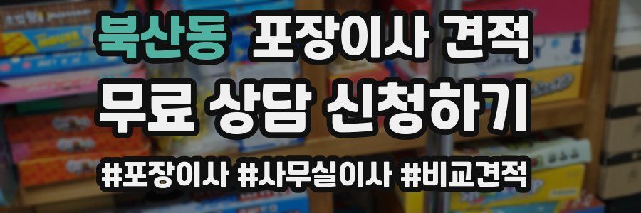 북산동 포장이사 견적